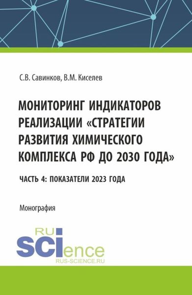 Обложка книги  «Мониторинг индикаторов реализации стратегии развития химического комплекса РФ до 2030 года Часть 4: показатели 2023 года. (Бакалавриат). Монография.»