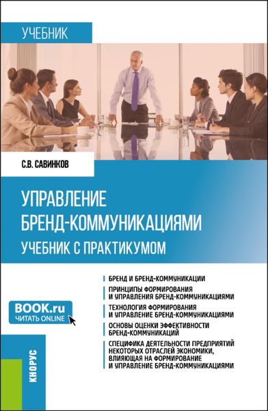 Обложка книги  «Управление бренд-коммуникациями. (Бакалавриат). Учебник и практикум.»