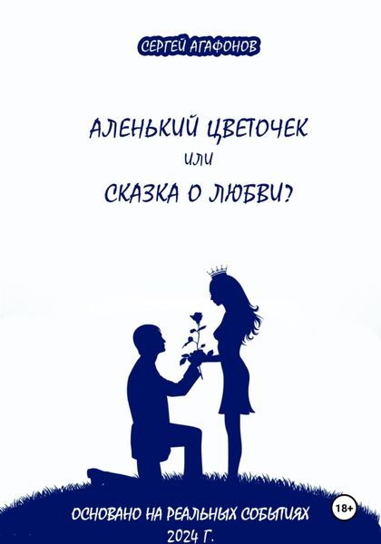 Обложка книги  «Аленький цветочек или сказка о любви?»