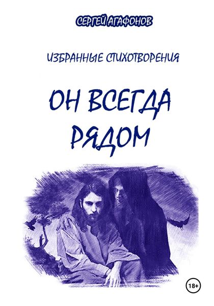 Обложка книги  «Он всегда рядом»