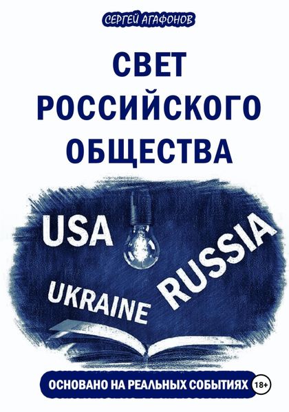 Обложка книги  «Свет российского общества»