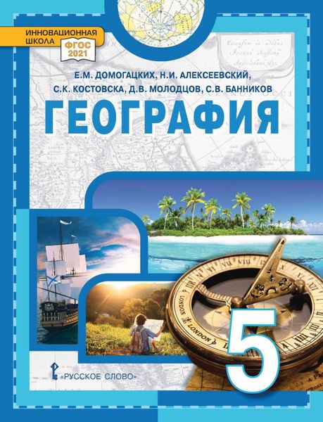 Обложка книги  «География. 5 класс»