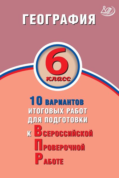 Обложка книги  «География. 6 класс. 10 вариантов итоговых работ для подготовки к Всероссийской проверочной работе»