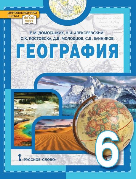 Обложка книги  «География. 6 класс»