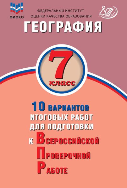 Обложка книги  «География. 7 класс. 10 вариантов итоговых работ для подготовки к Всероссийской проверочной работе»