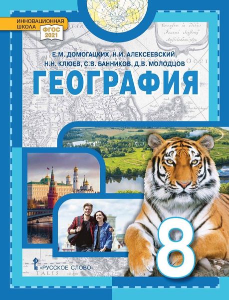 Обложка книги  «География. 8 класс»