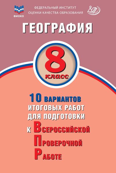 Обложка книги  «География. 8 класс. 10 вариантов итоговых работ для подготовки к Всероссийской проверочной работе»