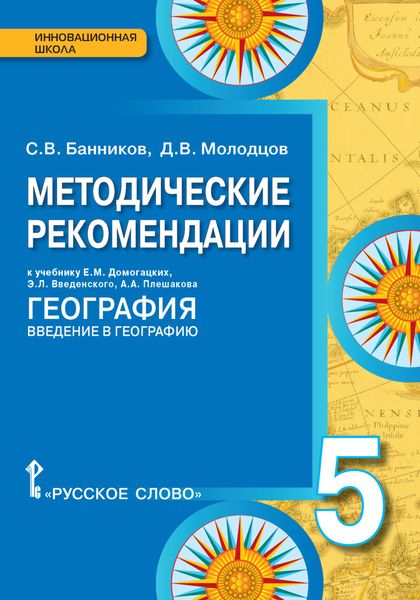Обложка книги  «Методические рекомендации к учебнику Е.М. Домогацких, Э.Л. Введенского, А.А. Плешакова «География. Введение в географию». 5 класс»
