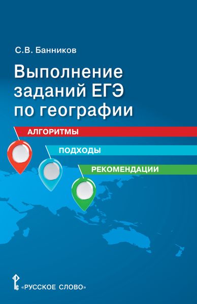 Обложка книги  «Выполнение заданий ЕГЭ по географии. Алгоритмы, подходы, рекомендации. 10 – 11 класс»
