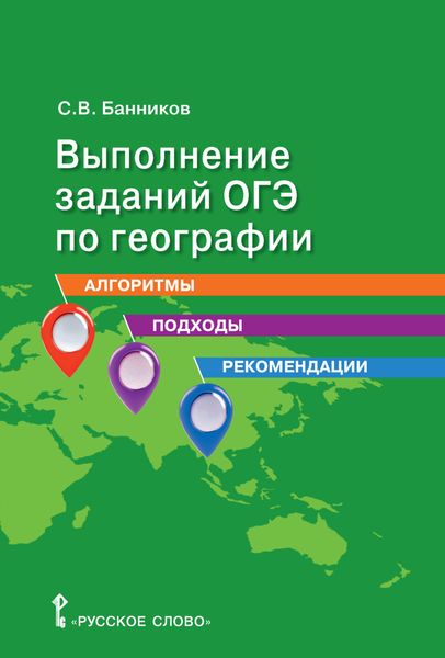 Обложка книги  «Выполнение заданий ОГЭ по географии. Алгоритмы, подходы, рекомендации. 9 класс»