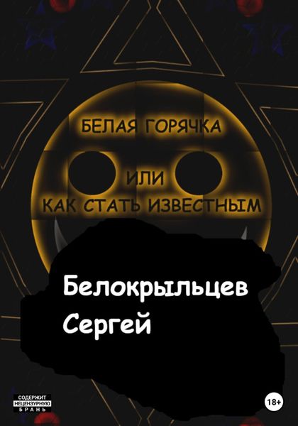 Обложка книги  «Белая горячка, или как стать известным»