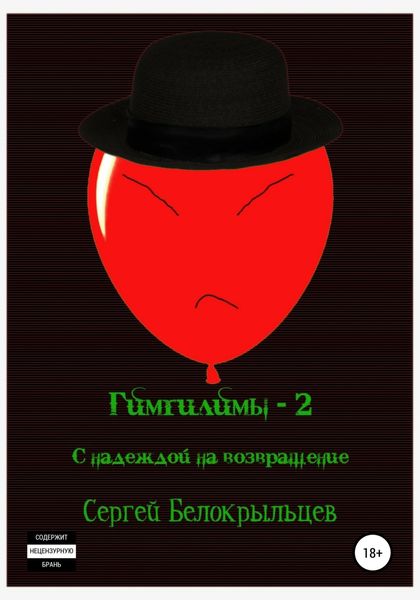 Обложка книги «Гимгилимы-2: С надеждой на возвращение!»