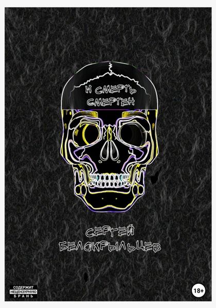 Обложка книги  «И смерть смертен»