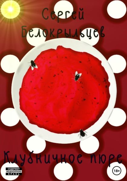 Обложка книги  «Клубничная пюрешка»