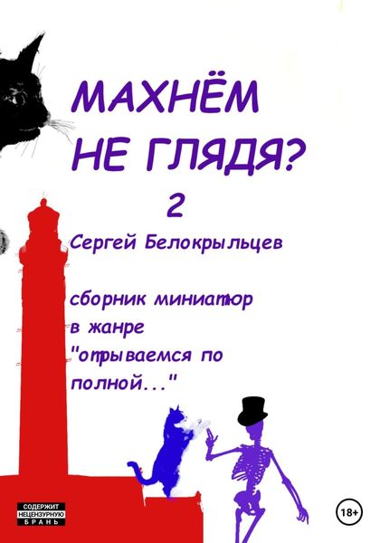 Обложка книги  «Махнём не глядя? – 2»
