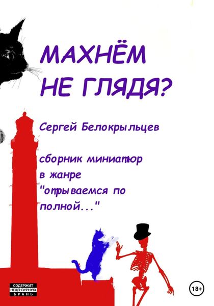Обложка книги  «Махнём не глядя?»