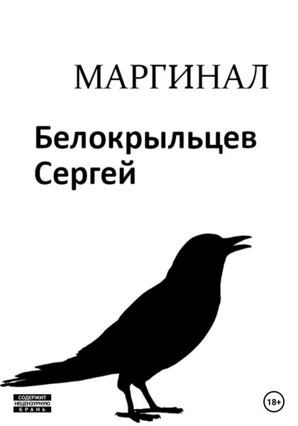 Обложка книги  «Маргинал»