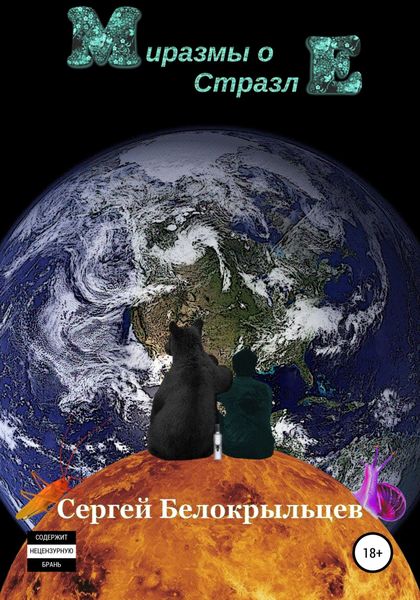 Обложка книги «Миразмы о Стразле»