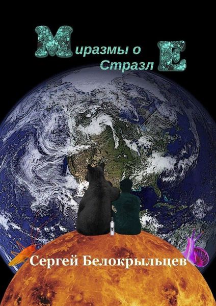 Обложка книги «Миразмы о Стразле»