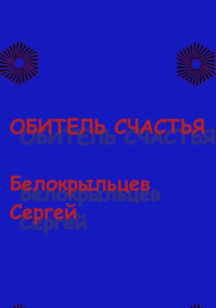 Обложка книги  «Обитель счастья»