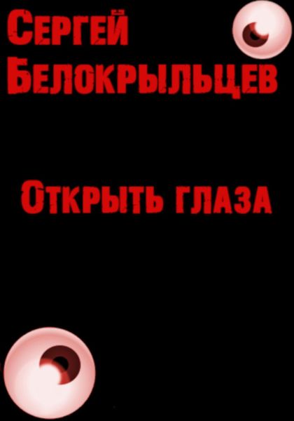 Обложка книги  «Открыть глаза»