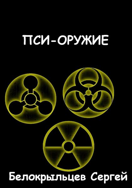 Обложка книги  «Пси-оружие»