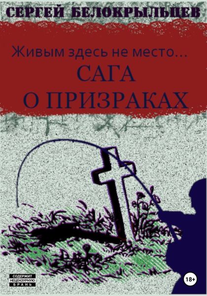 Обложка книги «Сага о призраках: Живым здесь не место…»