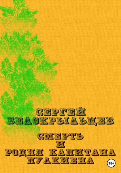 Обложка книги  «Смерть и родня капитана Пулкиена»