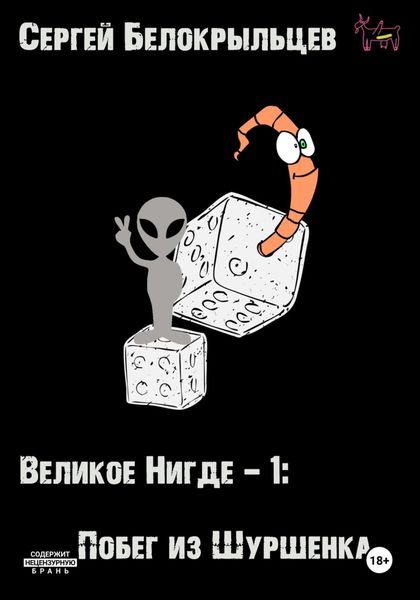 Обложка книги  «Великое Нигде: Побег из Шуршенка»