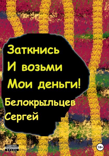 Обложка книги  «Заткнись и возьми мои деньги!»