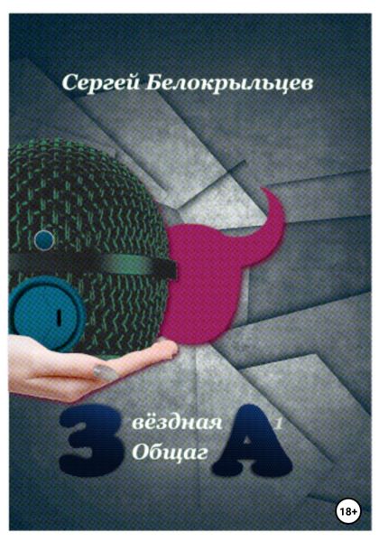 Обложка книги  «Звёздная Общага – 1»