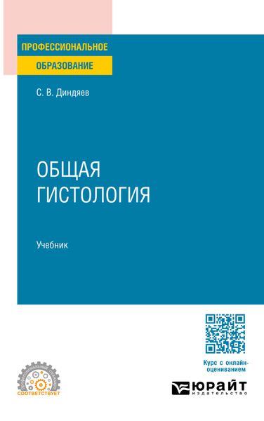 Обложка книги  «Общая гистология. Учебник для СПО»