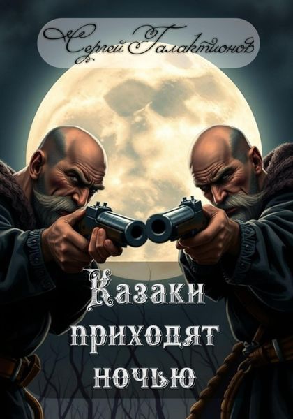 Обложка книги «Казаки приходят ночью»