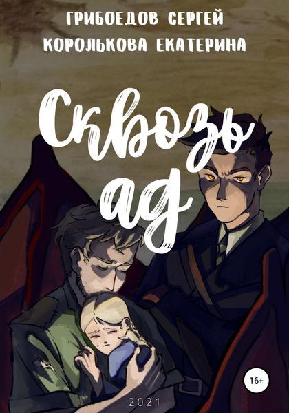 Обложка книги  «Сквозь ад»