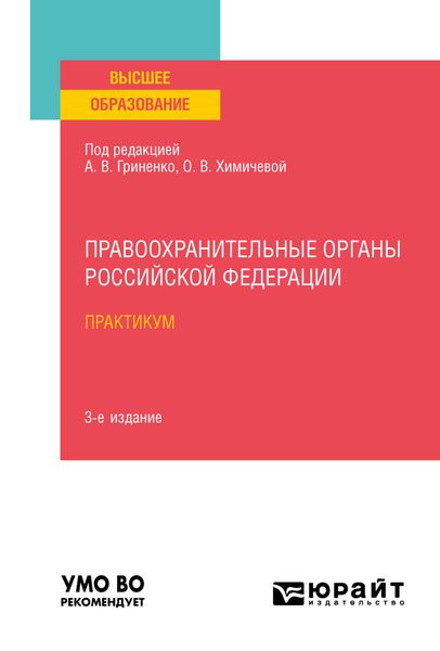 Обложка книги  «Правоохранительные органы Российской Федерации. Практикум 3-е изд., пер. и доп. Учебное пособие для вузов»