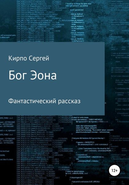 Обложка книги «Бог Эона»