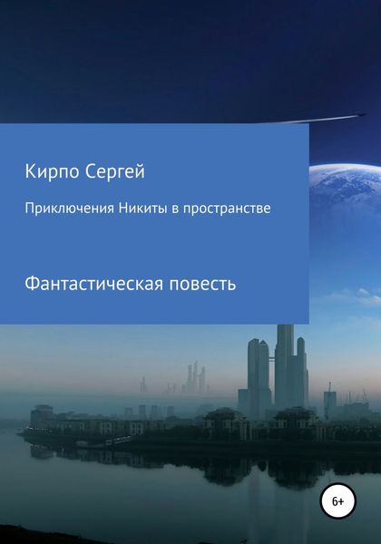 Обложка книги «Приключения Никиты в пространстве»