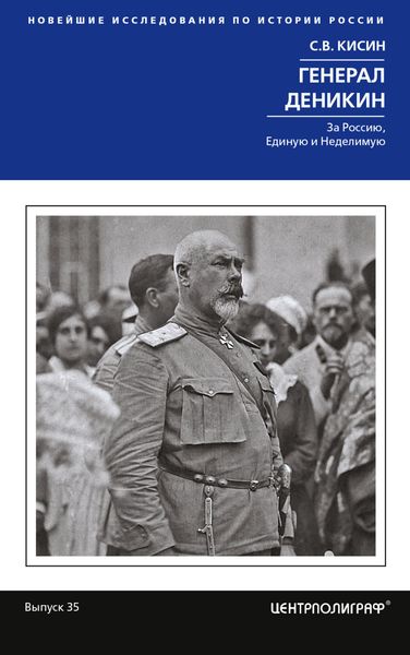 Обложка книги «Генерал Деникин. За Россию, Единую и Неделимую»