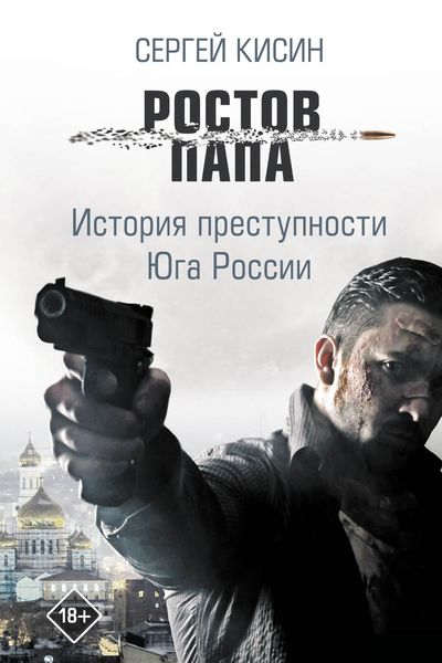 Обложка книги «Ростов-папа. История преступности Юга России»