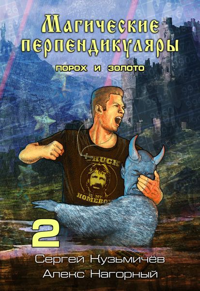 Обложка книги «Магические Перпендикуляры 2. Порох и золото»