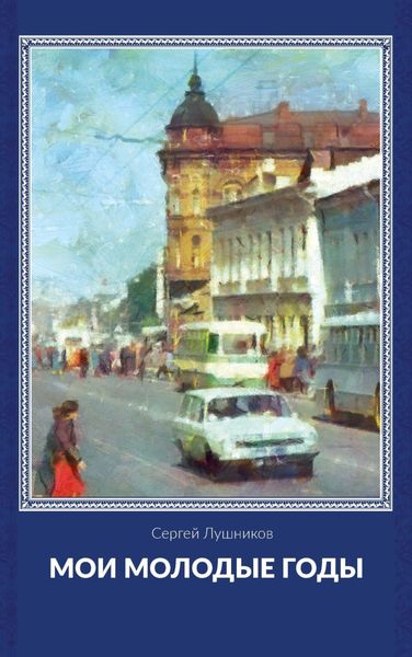 Обложка книги  «Мои молодые годы»