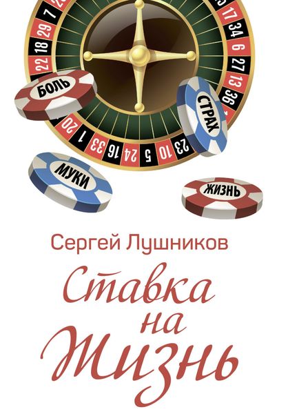 Обложка книги  «Ставка на жизнь»