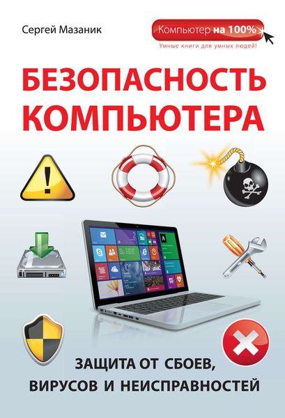 Обложка книги «Безопасность компьютера. Защита от сбоев, вирусов и неисправностей»