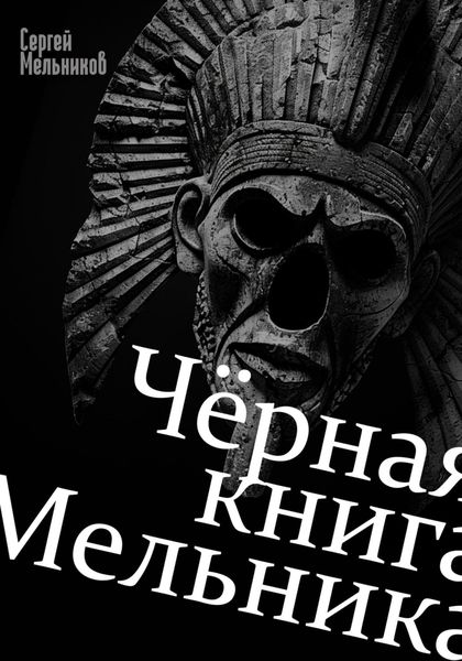 Обложка книги  «Чёрная книга Мельника»