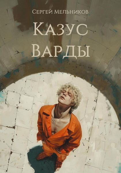 Обложка книги  «Казус Варды»