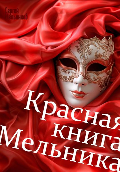 Обложка книги «Красная книга Мельника»