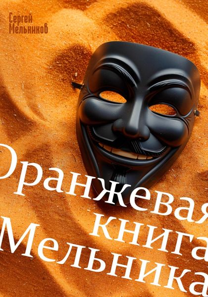 Обложка книги «Оранжевая книга Мельника»
