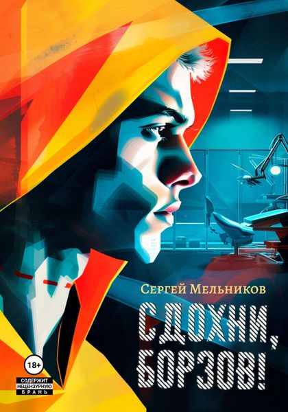 Обложка книги ««Сдохни, Борзов!». Федеральная программа «Свободный выбор»»