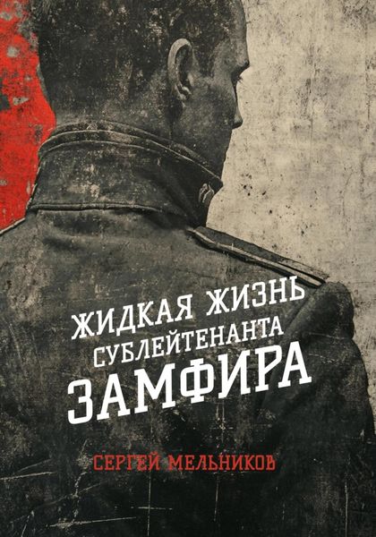 Обложка книги «Жидкая жизнь сублейтенанта Замфира»