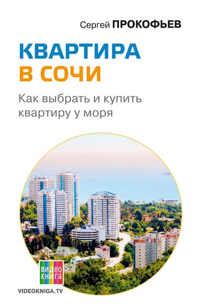 Обложка книги «Квартира в Сочи. Как выбрать и купить квартиру у моря»